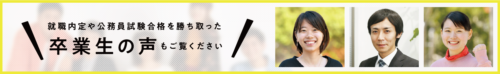 卒業生の声もご覧ください