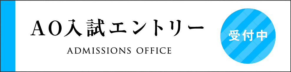 AO入試エントリー