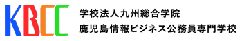 鹿児島情報ビジネス公務員専門学校