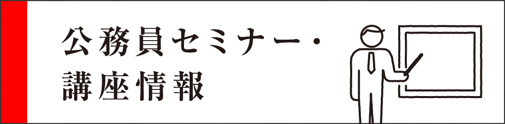 公務員セミナー講座情報