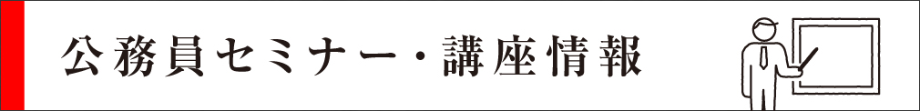 公務員セミナー講座情報