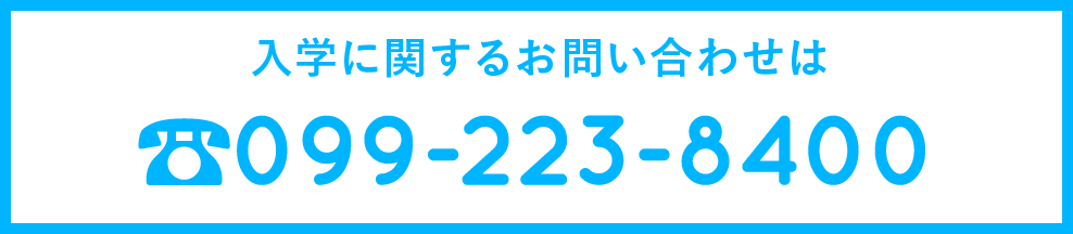 入学に関するお問い合わせは 099-223-8400