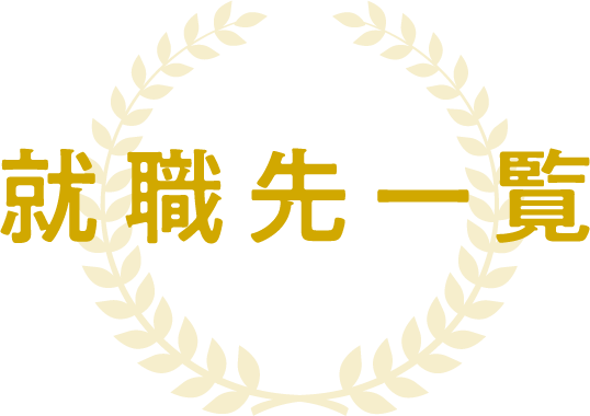 就職先一覧