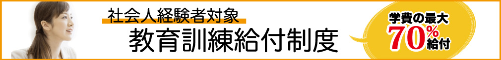 社会人経験者対象 教育訓練給付制度