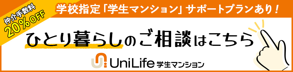 Unilife 学生マンション ひとり暮らしのご相談はこちら