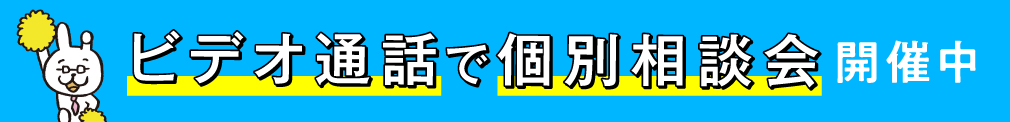 ビデオ通話で個別相談会 開催中