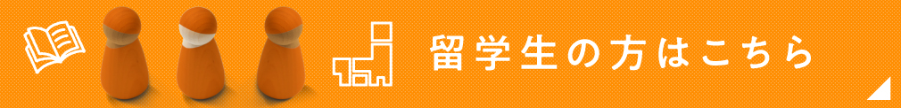 留学生の方はこちら