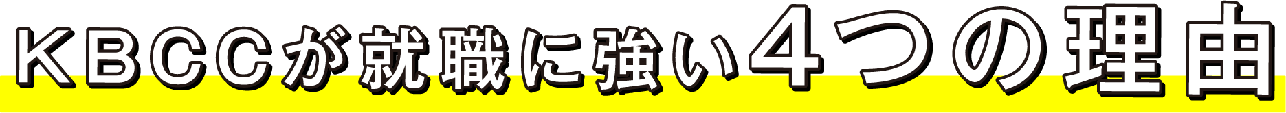 KBCCが就職に強い4つの理由