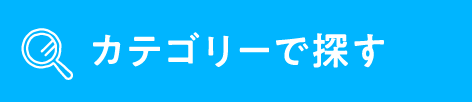 カテゴリー