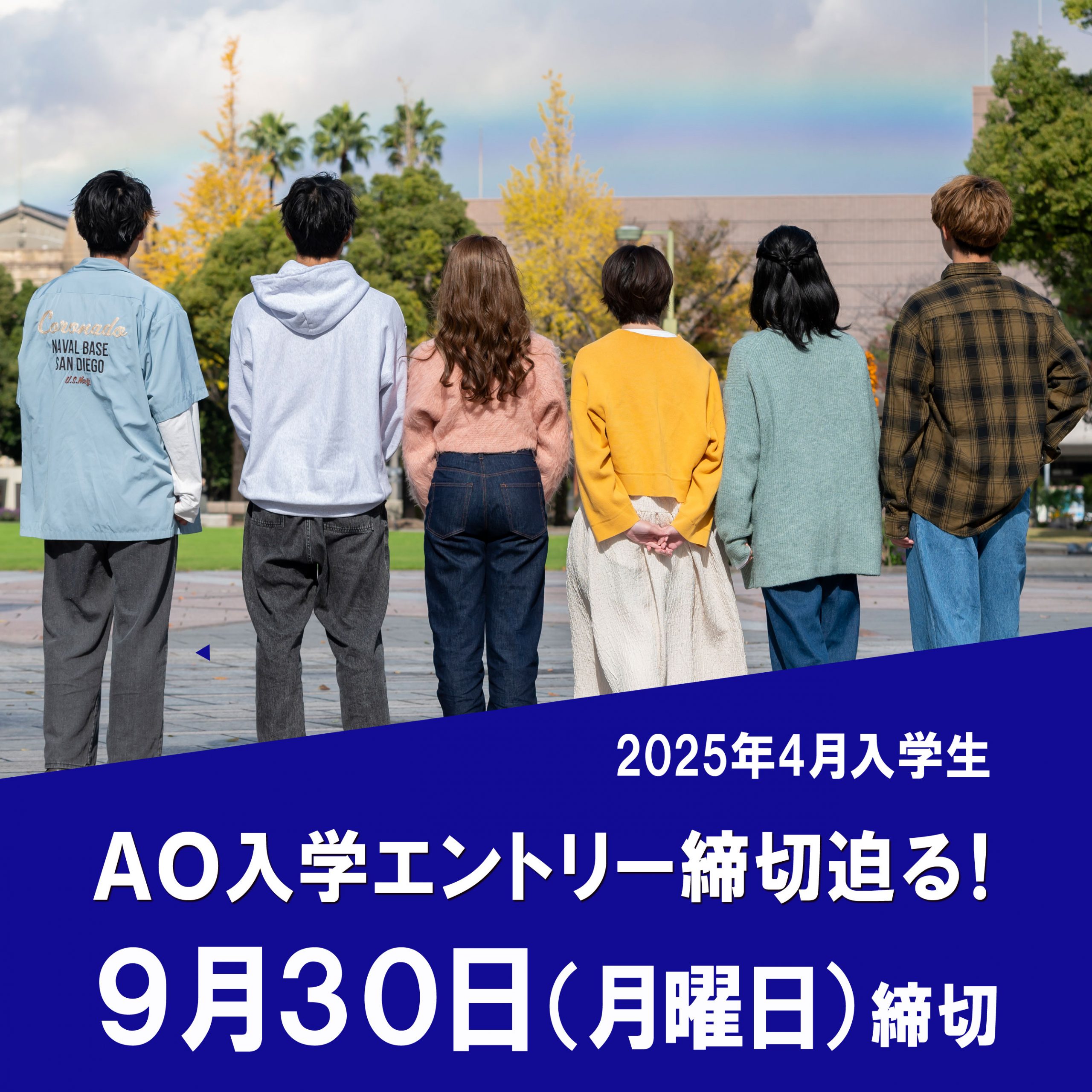 ＡＯ入学エントリー締切迫る！【2025年4月生】